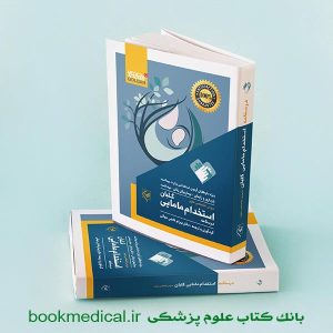 خرید درسنامه مامایی گلبان دو جلدی