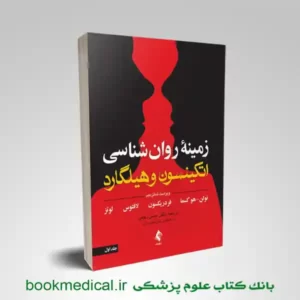 روانشناسی هیلگارد انتشارات ارجمند | ترجمه دکتر حسن رفیعی