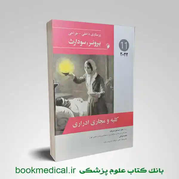 برونر کلیه ومجاری ادراری | بوک مدیکال