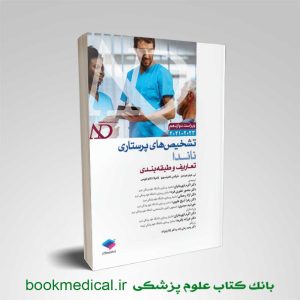 کتاب تشخیص های پرستاری ناندا 2023 اکرم قهرمانیان انتشارات جامعه نگر | بوک مدیکال