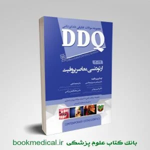 DDQ ارتودنسی معاصر پروفیت 2019 (مجموعه سؤالات تفکیکی ارتودنسی)