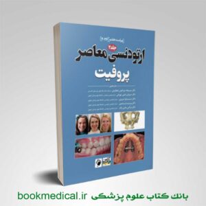 ارتودنسی پروفیت ۲۰۲۶ جلد دوم