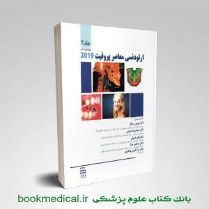 ارتودنسی معاصر پروفیت 2019