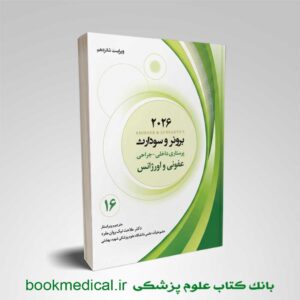 برونر عفونی و اورژانس