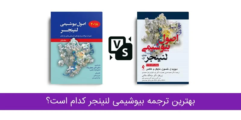 کتاب بیوشیمی لنینجر - بهترین ترجمه کتاب اصول بیوشیمی لنینجر کدام است؟