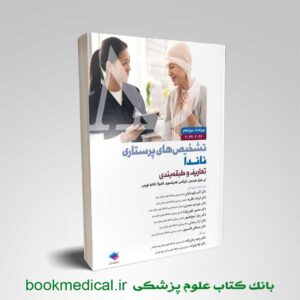 تشخیص های پرستاری ناندا 2026