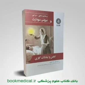 کتاب برونر تنفس و تبادلات گازی دکتر حسین شیری | بوک مدیکال