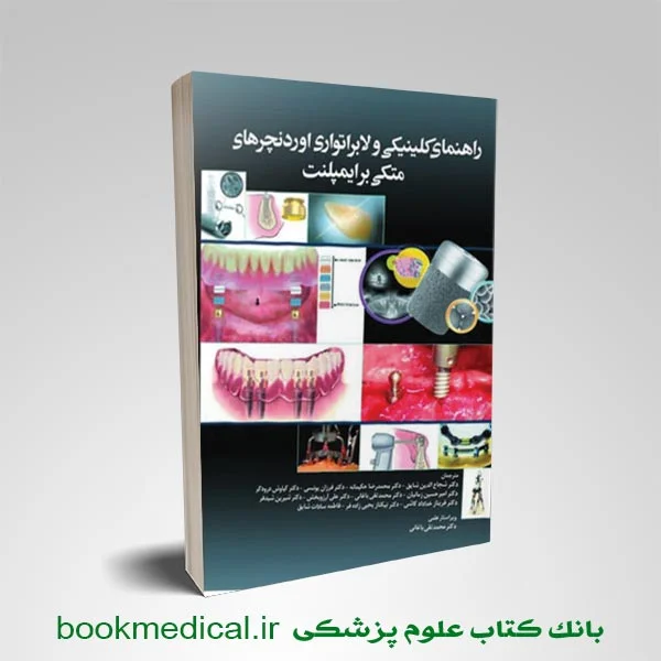 راهنمای-کلینیکی-اوردنچرهای-ایمپلنت کتاب راهنمای کلینیکی و لابراتوآری اوردنچرهای متکی بر ایمپلنت