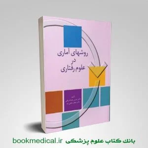روش های آماری در علوم رفتاری انتشارات سخن