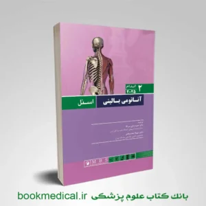 کتاب آناتومی اسنل تنه جلد دوم | کتاب بالینی آناتومی اسنل 2025