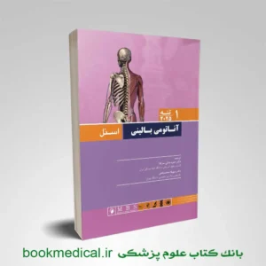 کتاب آناتومی اسنل تنه جلد اول | کتاب بالینی آناتومی اسنل 2025