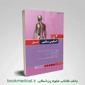 کتاب آناتومی اسنل سر و گردن جلد سوم | کتاب بالینی آناتومی اسنل 2025