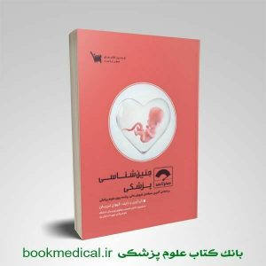 صفر تا صد جنین شناسی پزشکی انتتشارات علمی سنا