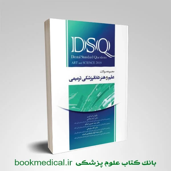 dsq-سوالات-علم-و-هنر-دندانپزشکی-ترمیمی DSQ مجموعه سوالات علم و هنر دندانپزشکی ترمیمی 2019
