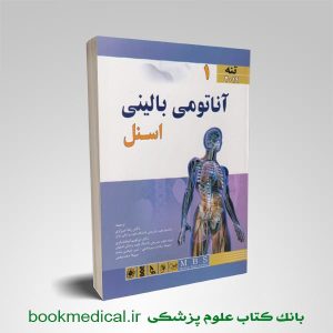 کتاب آناتومی بالینی اسنل شیرازی جلد اول تنه
