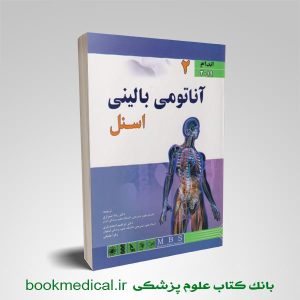 کتاب آناتومی بالینی اسنل شیرازی جلد دوم