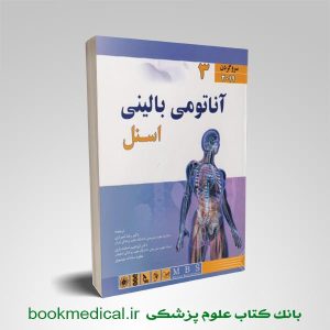 آناتومی اسنل سر و گردن دکتر شیرازی | آناتومی بالینی اسنل جلد سوم