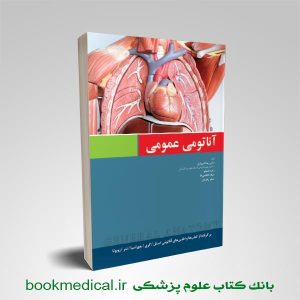کتاب آناتومی عمومی شیرازی انتشارات اندیشه رفیع
