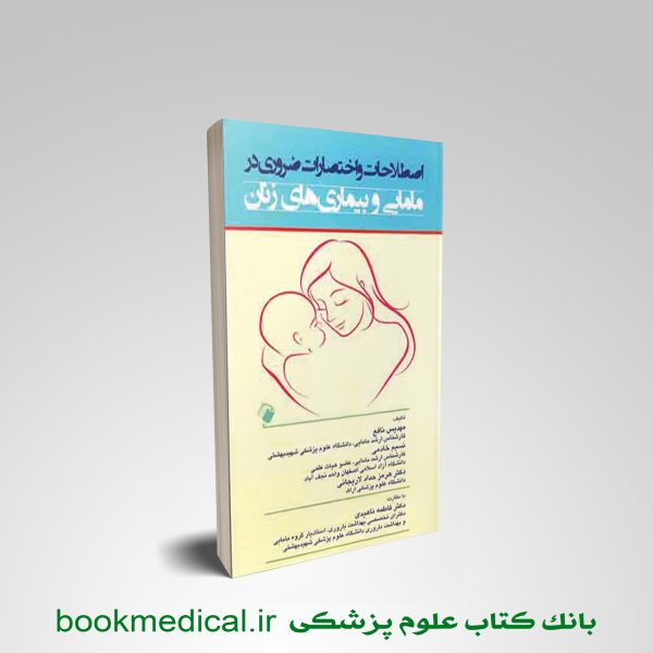 کتاب اصطلاحات و اختصارات در مامایی و بیماری های زنان انتشارات اندیشه رفیع