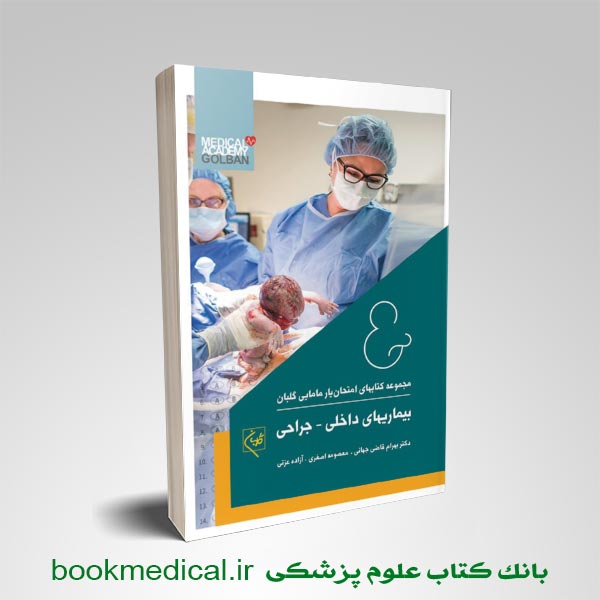 کتاب امتحان یار بیماری های داخلی جراحی گلبان