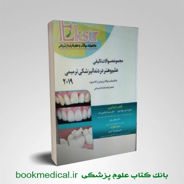 اکسیر-آبی-علم-و-هنر-دندانپزشکی-ترمیمی مجموعه سوالات تالیفی علم و هنر در دندانپزشکی ترمیمی 2019 اکسیر آبی