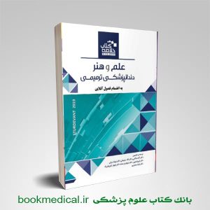 خلاصه کتاب علم و هنر دندانپزشکی 2019