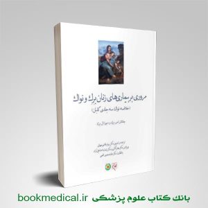 کتاب خلاصه نواک سه جلدی گلبان