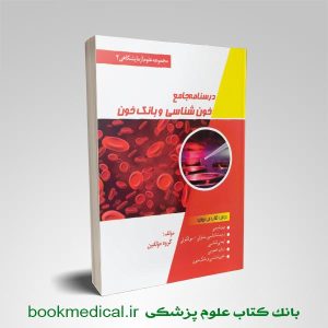 درسنامه جامع خون شناسی آزمایشگاهی و بانک خون