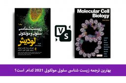 کتاب لودیش 2021 - بررسی ترجمه های مختلف کتاب سلولی مولکولی لودیش