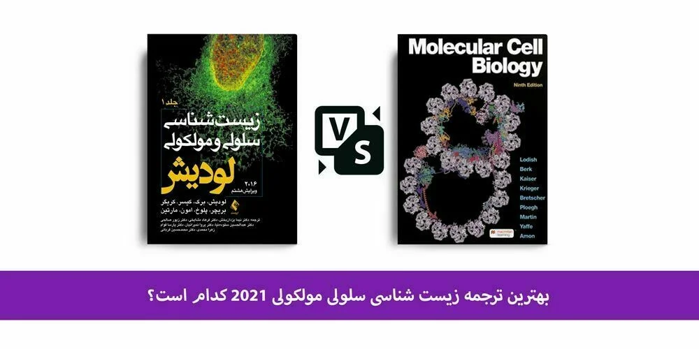 کتاب لودیش 2021 - بررسی ترجمه های مختلف کتاب سلولی مولکولی لودیش