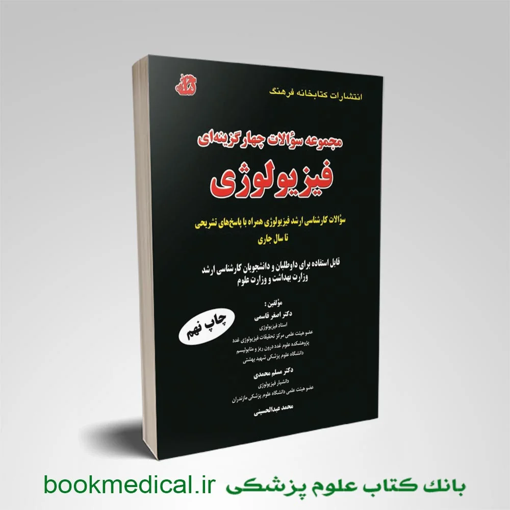 مجموعه-سوالات-فیزیولوژی کتاب مجموعه سؤالات چهارگزینه ای فیزیولوژی دکتر قاسمی انتشارات فرهنگ