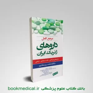 کتاب مرجع داروهای ژنریک ایران با اقدامات پرستاری مرجان رسولی