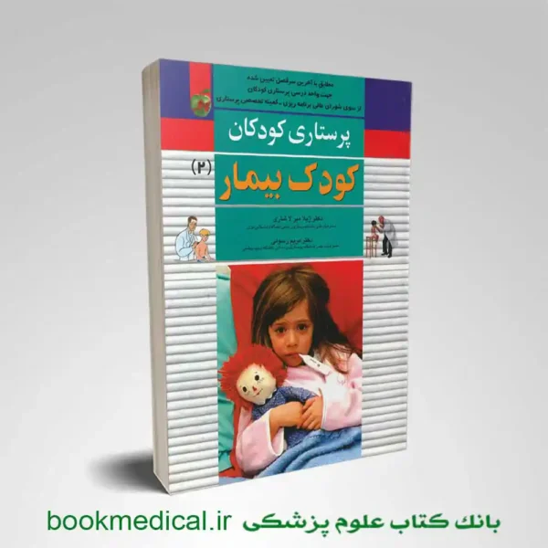 کتاب کودک بیمار میرلاشاری | پرستاری کودکان میرلاشاری بیمار