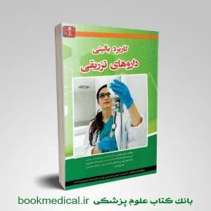 کتاب کاربرد بالینی داروهای تزریقی