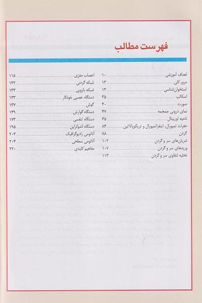 فهرست کتاب آناتومی بالینی اسنل شیرازی جلد سوم سر و گردن