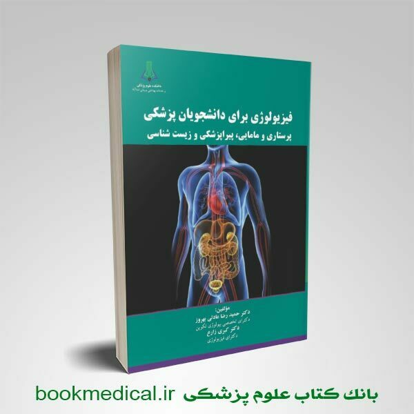 کتاب فیزیولوژی برای دانشجویان پزشکی پرستاری و مامایی، پیراپزشکی و زیست شناسی نشر پرستش