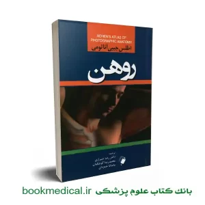 کتاب اطلس جیبی آناتومی روهن رضا شیرازی انتشارات اندیشه رفیع