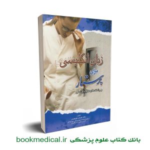 کتاب زبان انگلیسی برای پرستار
