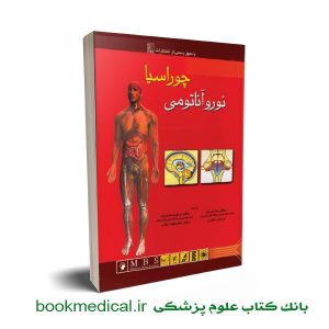 نوروآناتومی چوراسیا جلد چهارم