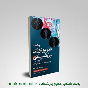 چکیده فیزیولوژی گایتون نیاورانی | خرید چکیده گایتون با تخفیف