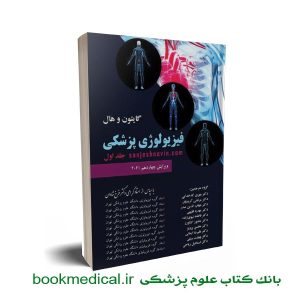 کتاب فیزیولوژی گایتون شادان جلد اول | خرید کتاب گایتون شادان