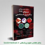 میکروب شناسی مورای 2026 (باکتری شناسی) - Image 2