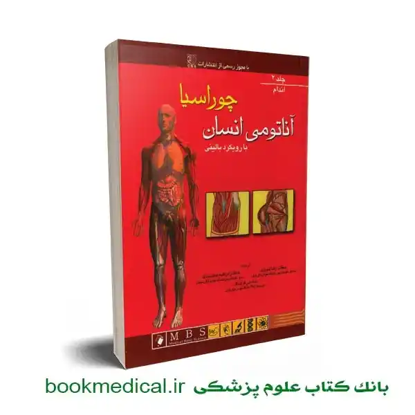 آناتومی اندام چوراسیا دکتر رضا شیرازی | خرید کتاب آناتومی انسان چوراسیا جلد دوم
