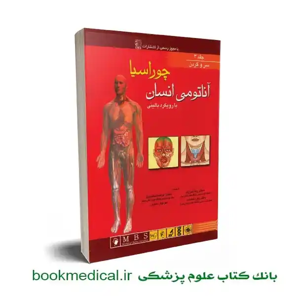 آناتومی سر و گردن چوراسیا دکتر رضا شیرازی | خرید کتاب آناتومی انسان چوراسیا جلد سوم