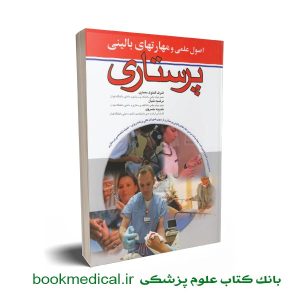 کتاب اصول علمی و مهارت های بالینی پرستاری