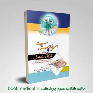 اصول پرستاری و کار در اتاق عمل نوشته رویا اکبرزاده