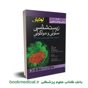 کتاب بانک سوالات زیست شناسی سلولی مولکولی لودیش
