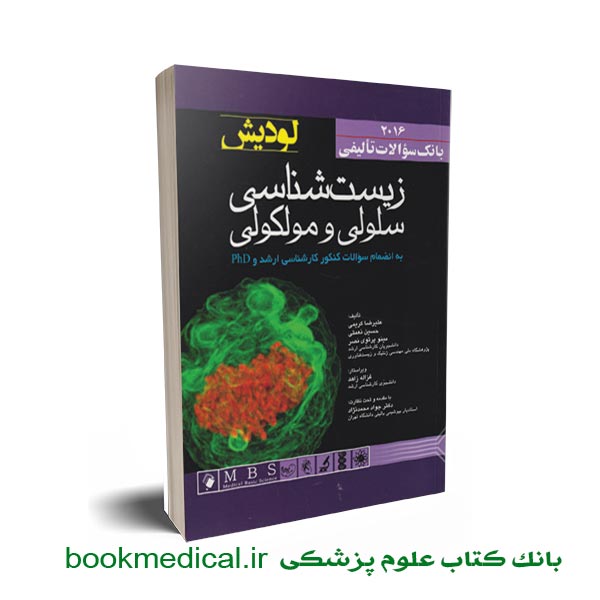 کتاب بانک سوالات زیست شناسی سلولی مولکولی لودیش
