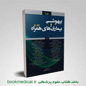 کتاب بیهوشی و بیماری های همراه جلد اول دکتر حامد عبداللهی انتشارات آرتین طب