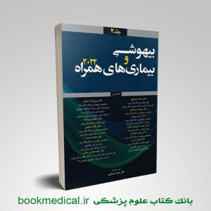 کتاب بیهوشی و بیماری های همراه آن 2022 جلد دوم دکتر حامد عبداللهی | بوک مدیکال